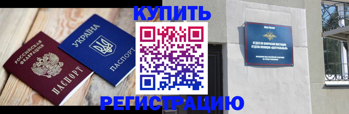 временная регистрация законно в Челябинске